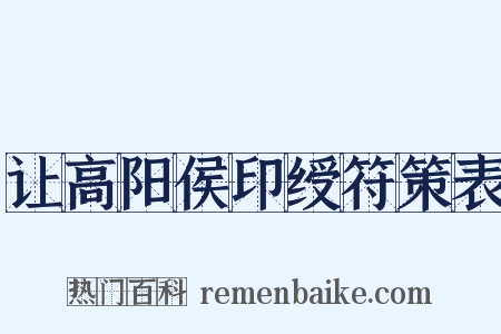 让高阳侯印绶符策表是什么意思的图片